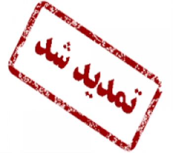 تمدید مهلت ارسال مقالات( جدید)