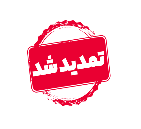 تمدید مهلت ارسال مقالات